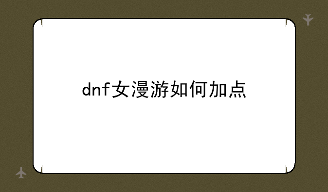 dnf女漫游如何加点