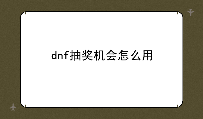 dnf抽奖机会怎么用
