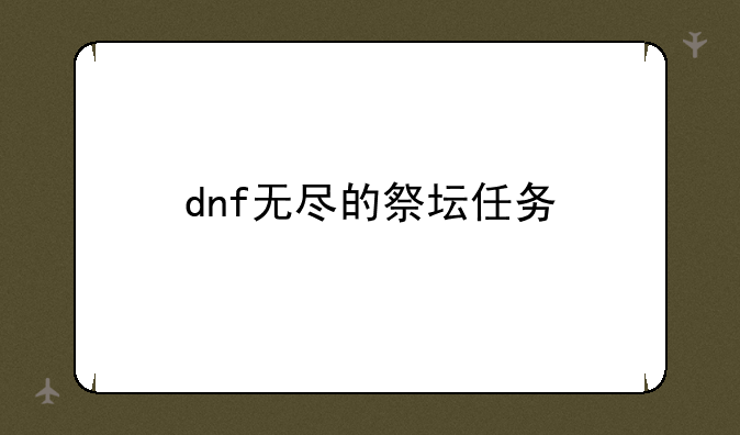dnf无尽的祭坛任务