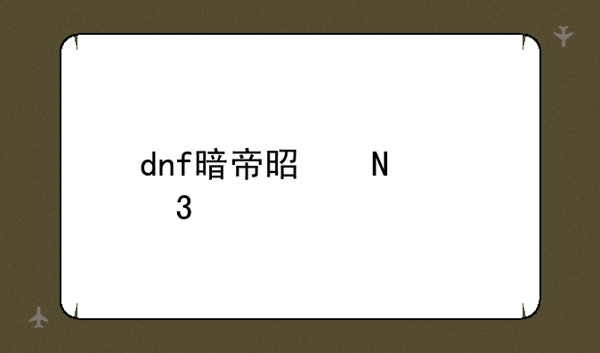 dnf暗帝是哪个职业