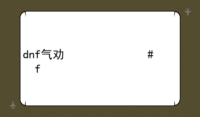 dnf气功带什么武器