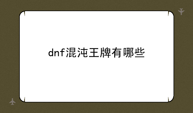dnf混沌王牌有哪些