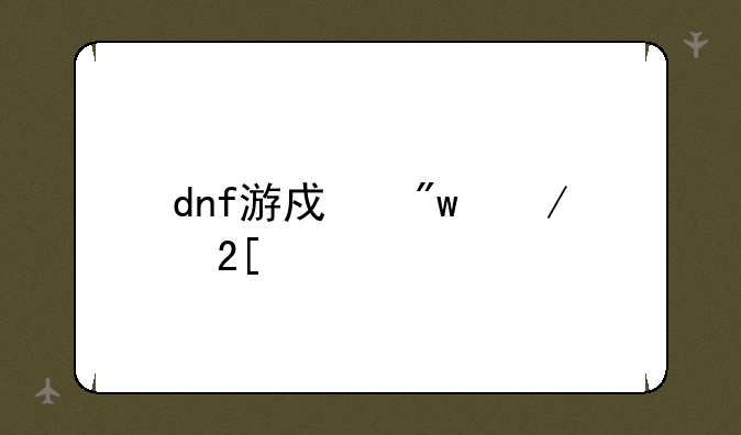 dnf游戏初始化失败
