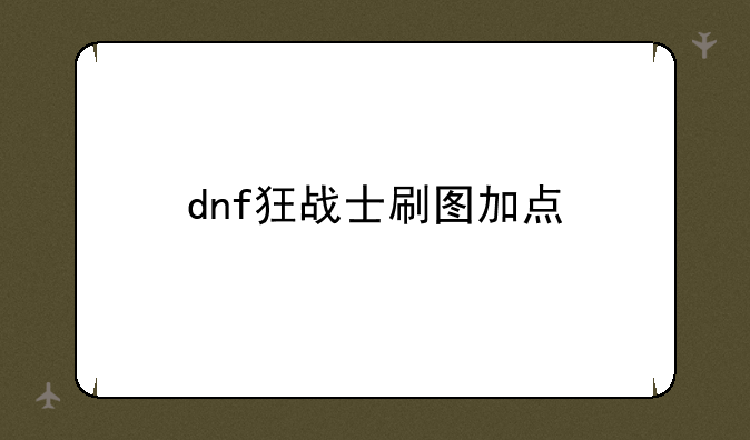 dnf狂战士刷图加点