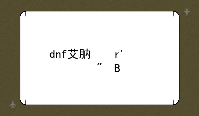 dnf艾肯有必要刷吗