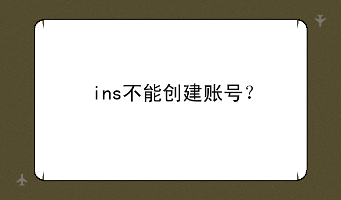 ins不能创建账号？