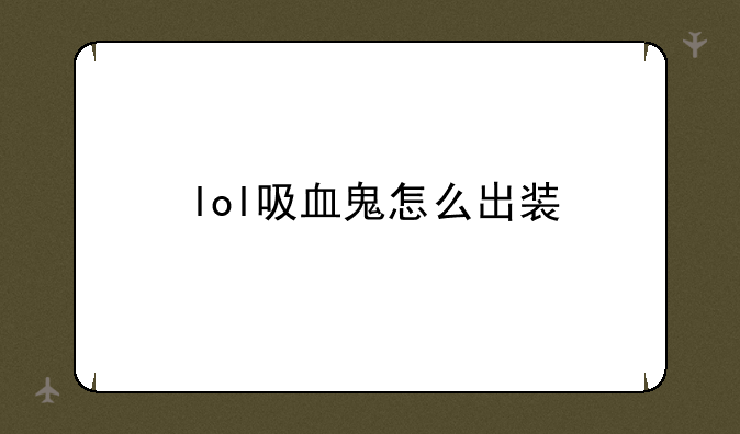 lol吸血鬼怎么出装