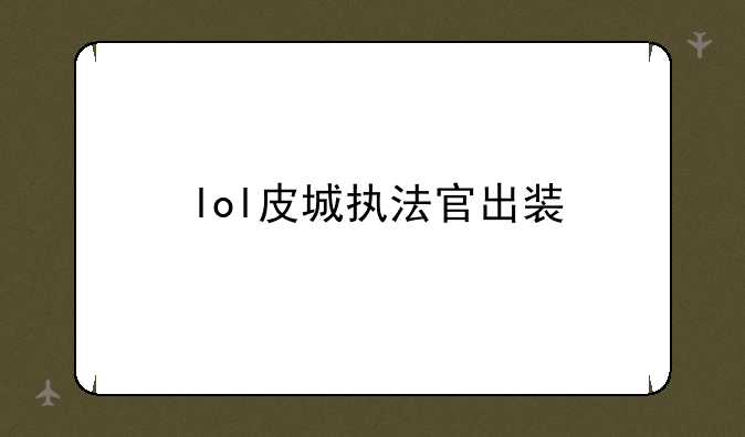 lol皮城执法官出装