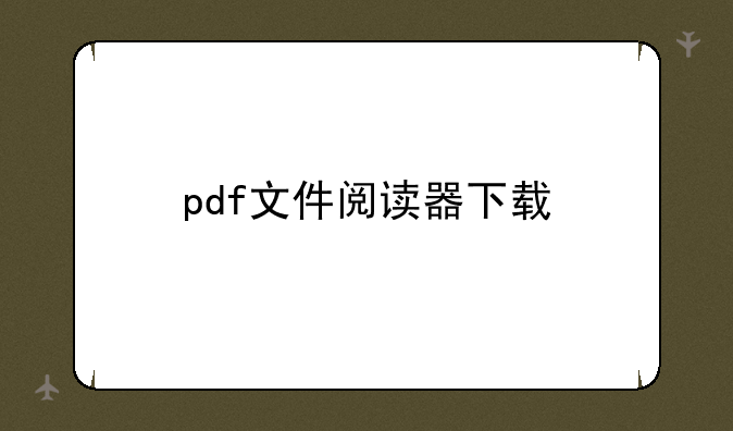 pdf文件阅读器下载