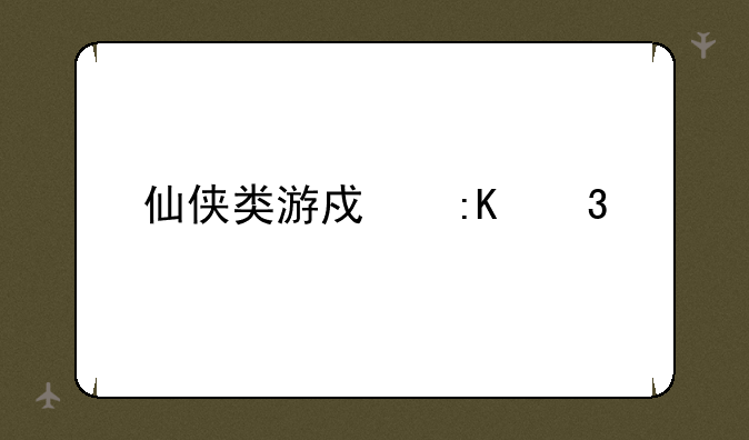 仙侠类游戏排行榜
