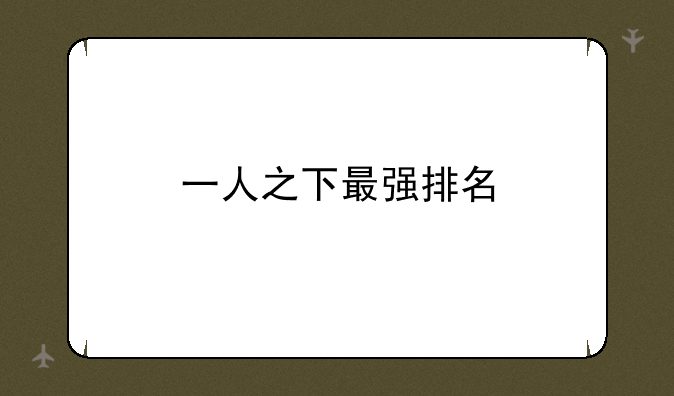 一人之下最强排名