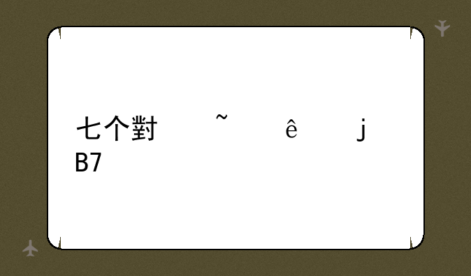 七个小矮人的名字