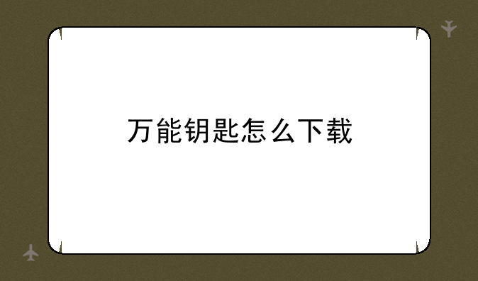 万能钥匙怎么下载
