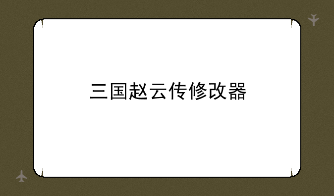 三国赵云传修改器