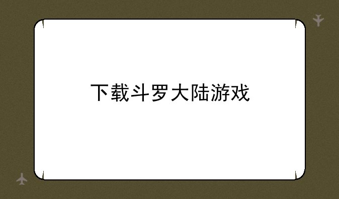 下载斗罗大陆游戏
