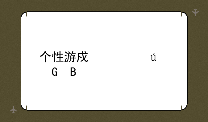 个性游戏情侣网名