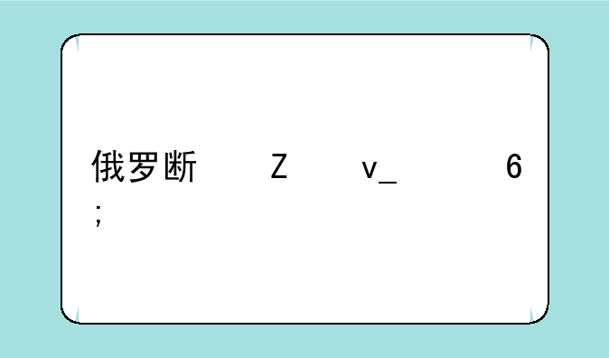 俄罗斯方块豪华版