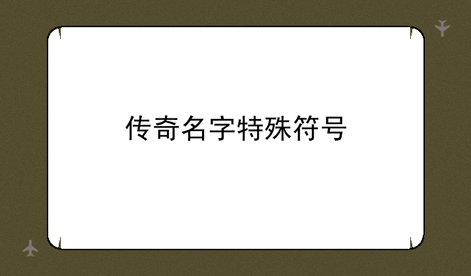 传奇名字特殊符号