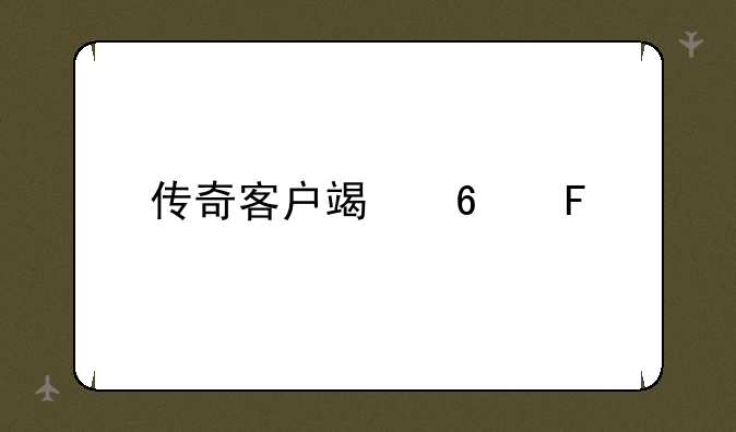 传奇客户端十周年