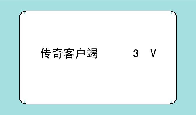 传奇客户端完整版
