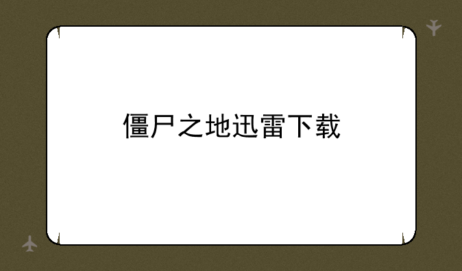 僵尸之地迅雷下载