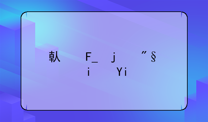 借呗的利息是多少