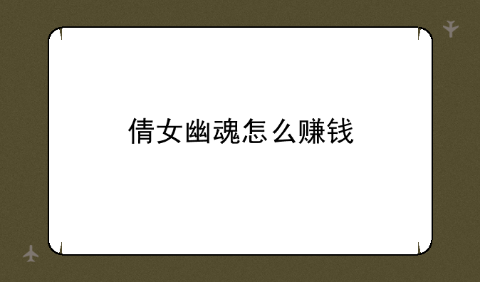 倩女幽魂怎么赚钱