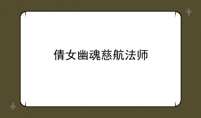 倩女幽魂慈航法师