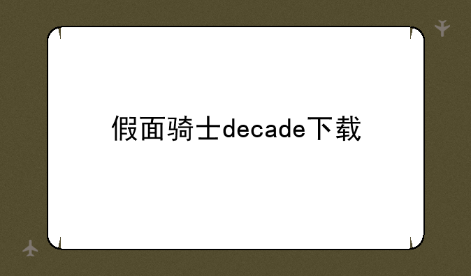 假面骑士decade下载