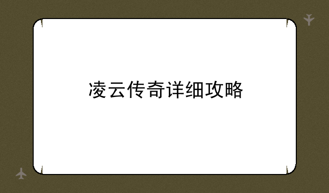 凌云传奇详细攻略