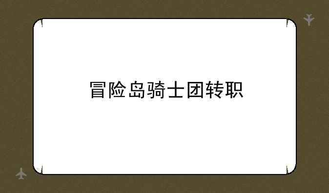 冒险岛骑士团转职