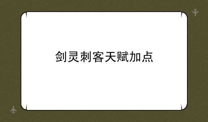 剑灵刺客天赋加点