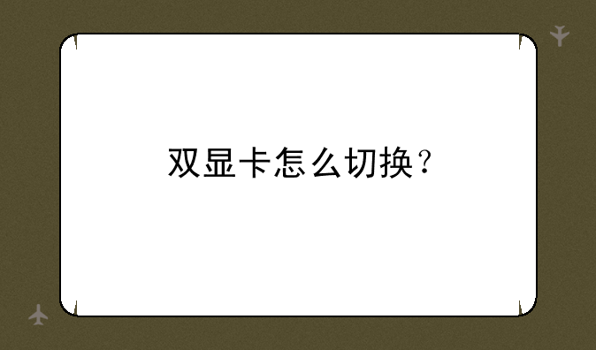 双显卡怎么切换？