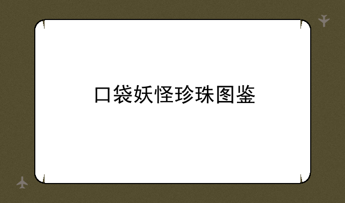 口袋妖怪珍珠图鉴