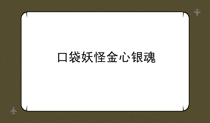 口袋妖怪金心银魂