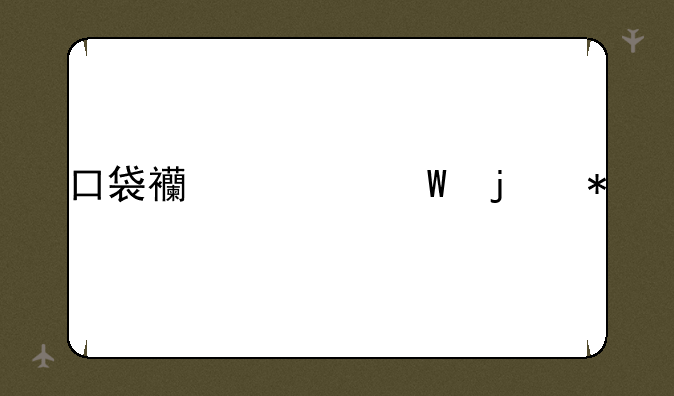 口袋西游法皇加点