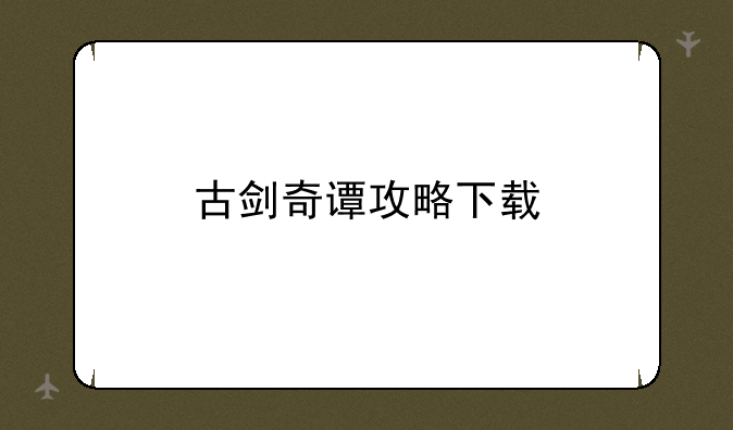 古剑奇谭攻略下载