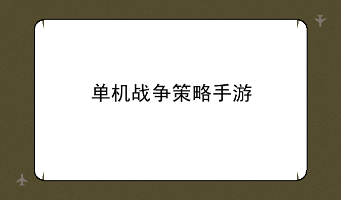单机战争策略手游