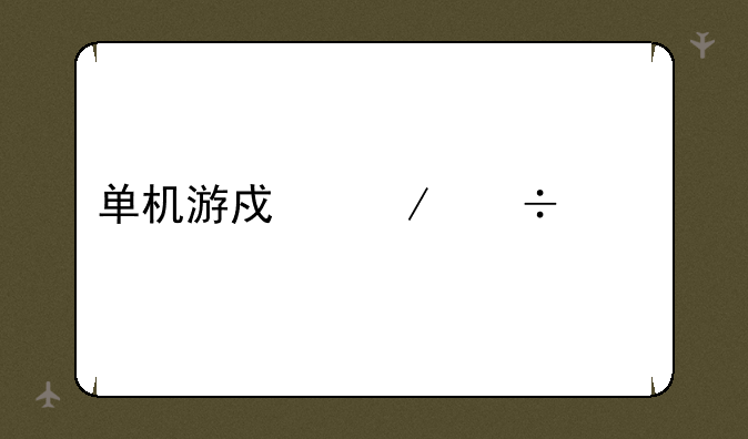 单机游戏下载大全