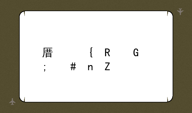 原神电脑怎么更新