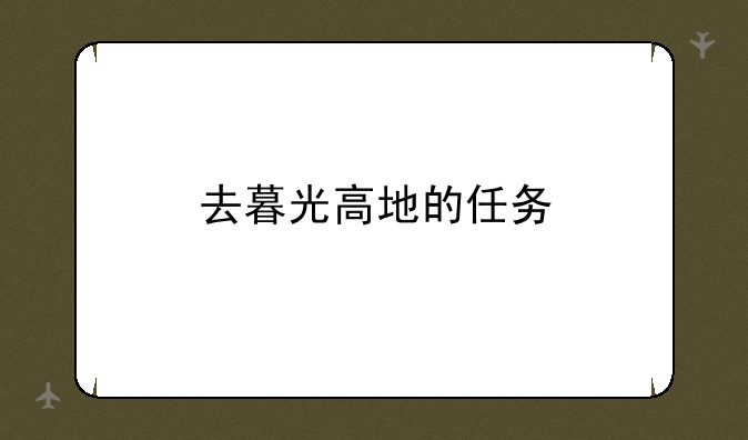去暮光高地的任务