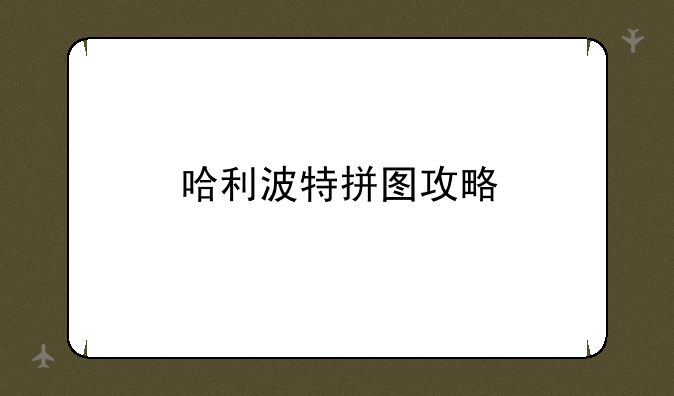 哈利波特拼图攻略