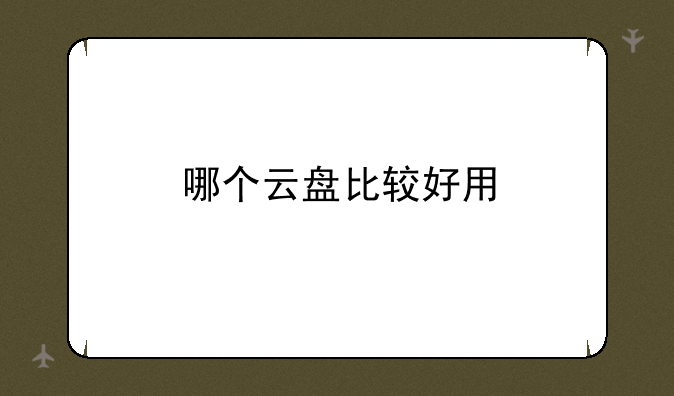 哪个云盘比较好用