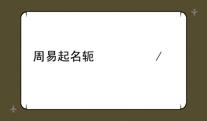 周易起名软件下载