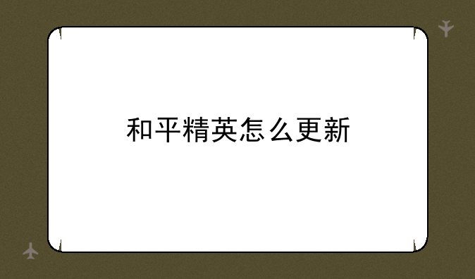 和平精英怎么更新