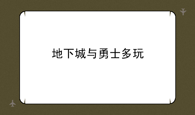 地下城与勇士多玩