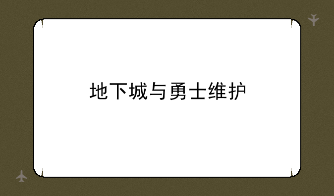 地下城与勇士维护