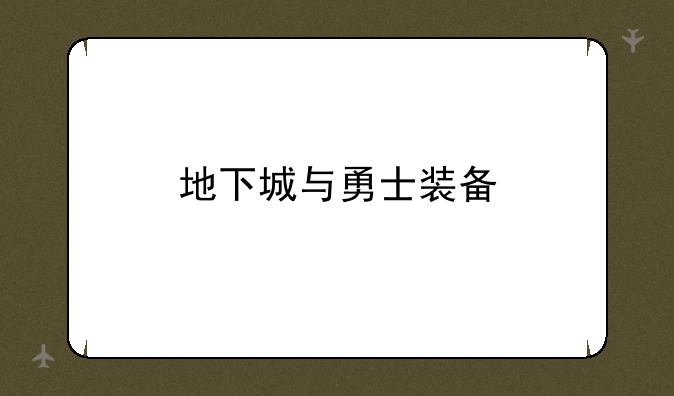 地下城与勇士装备