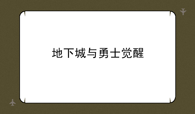 地下城与勇士觉醒