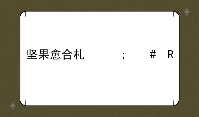 坚果愈合术怎么用
